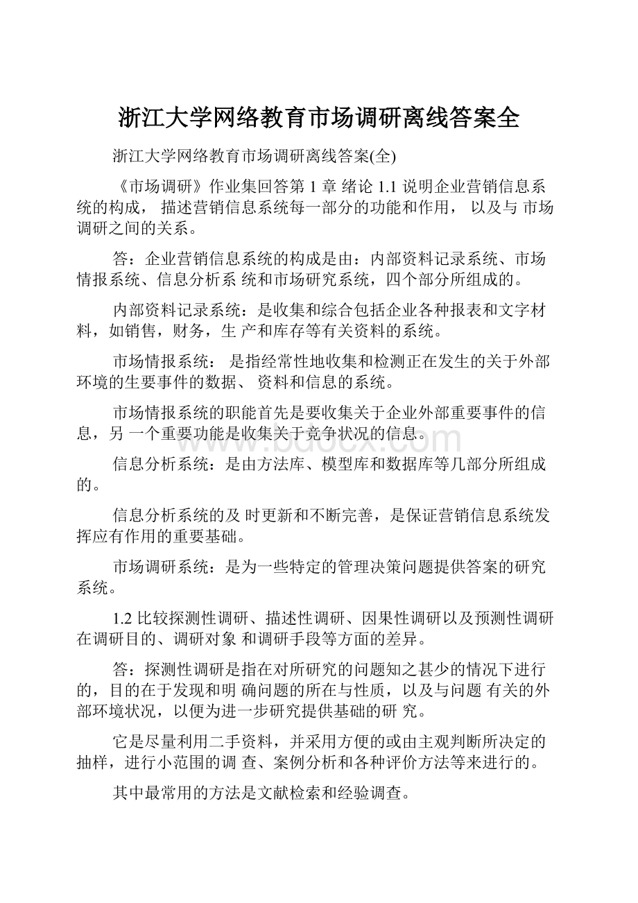 浙江大学网络教育市场调研离线答案全.docx