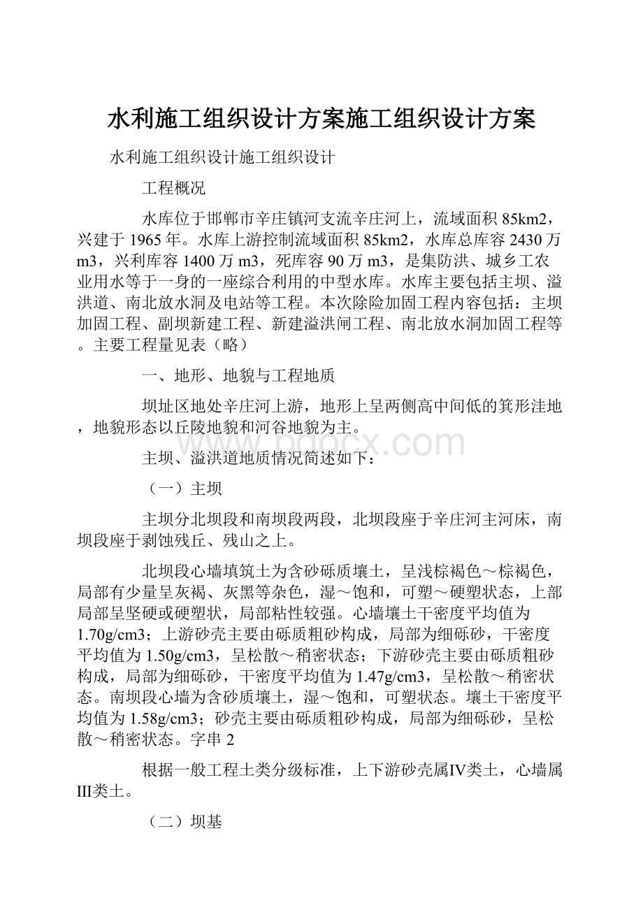 水利施工组织设计方案施工组织设计方案.docx