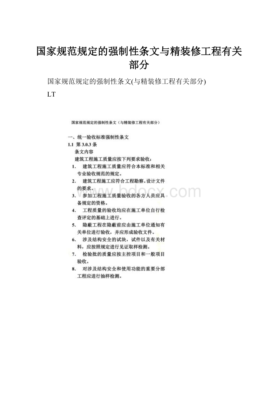 国家规范规定的强制性条文与精装修工程有关部分.docx