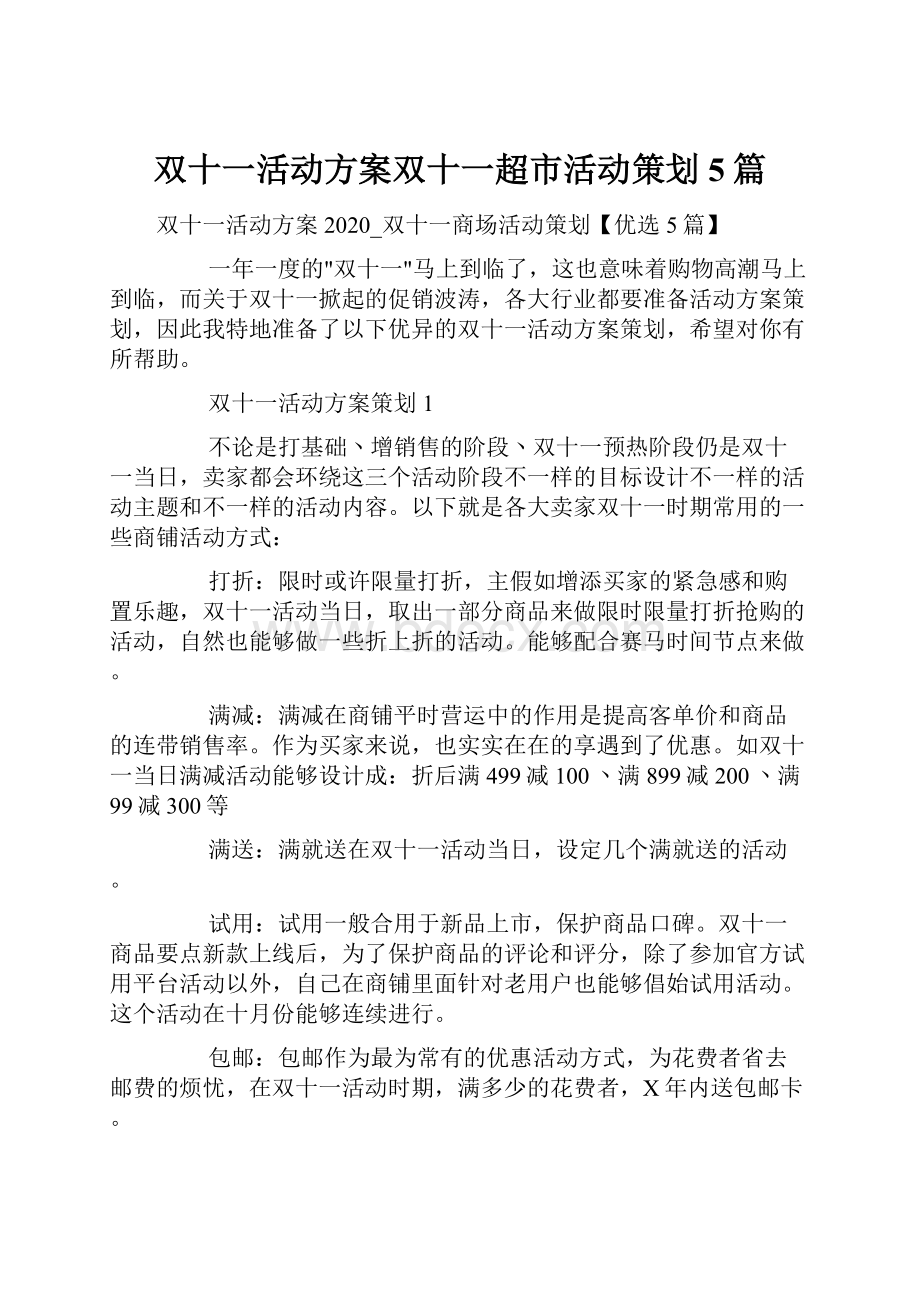 双十一活动方案双十一超市活动策划5篇.docx