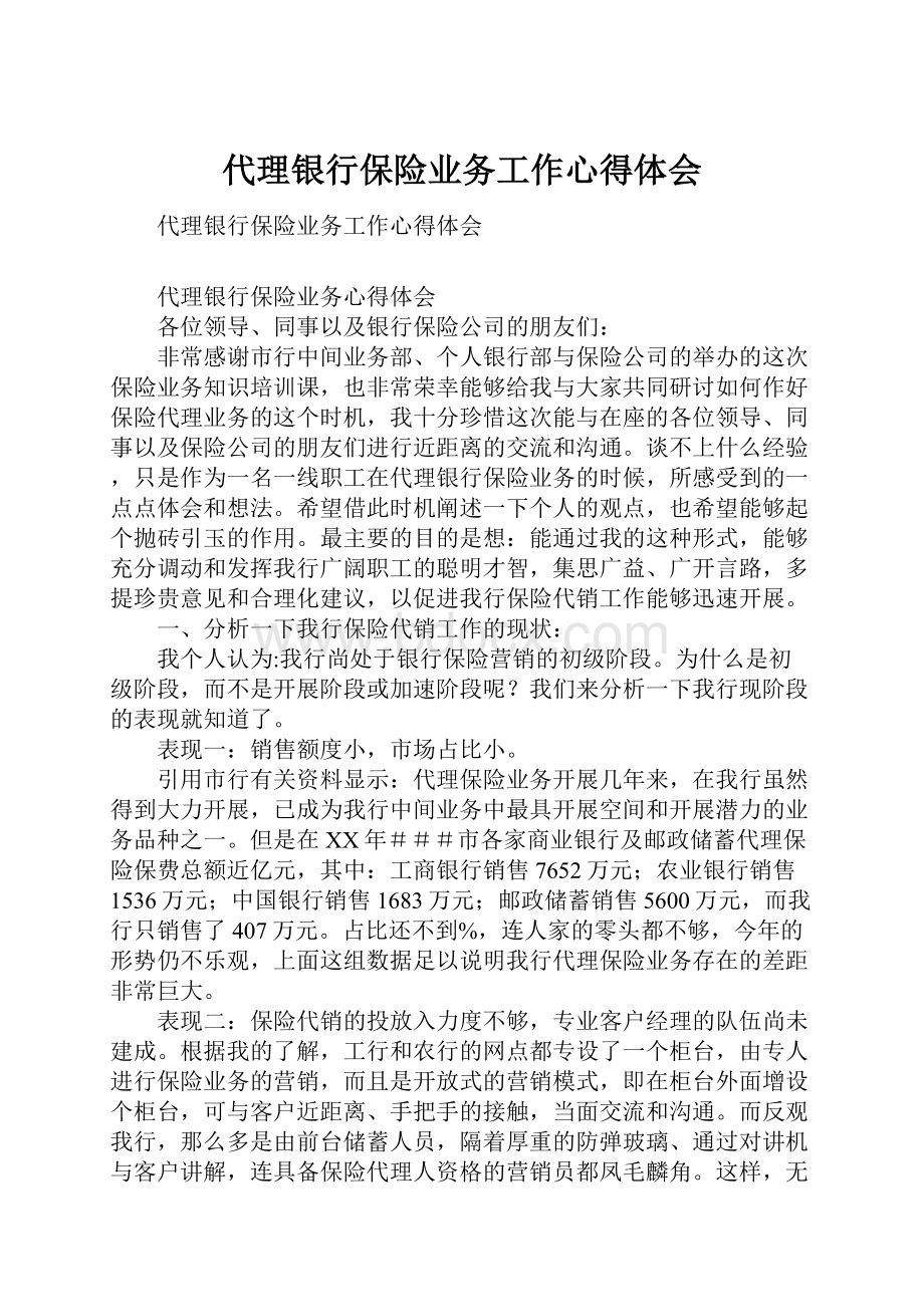 代理银行保险业务工作心得体会.docx