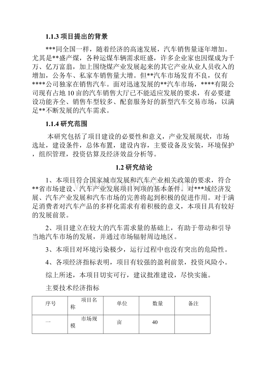 汽车交易市场建设项目可行性研究报告.docx_第2页