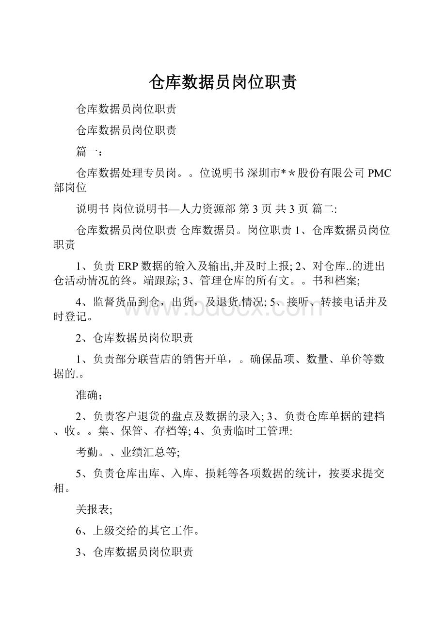 仓库数据员岗位职责.docx