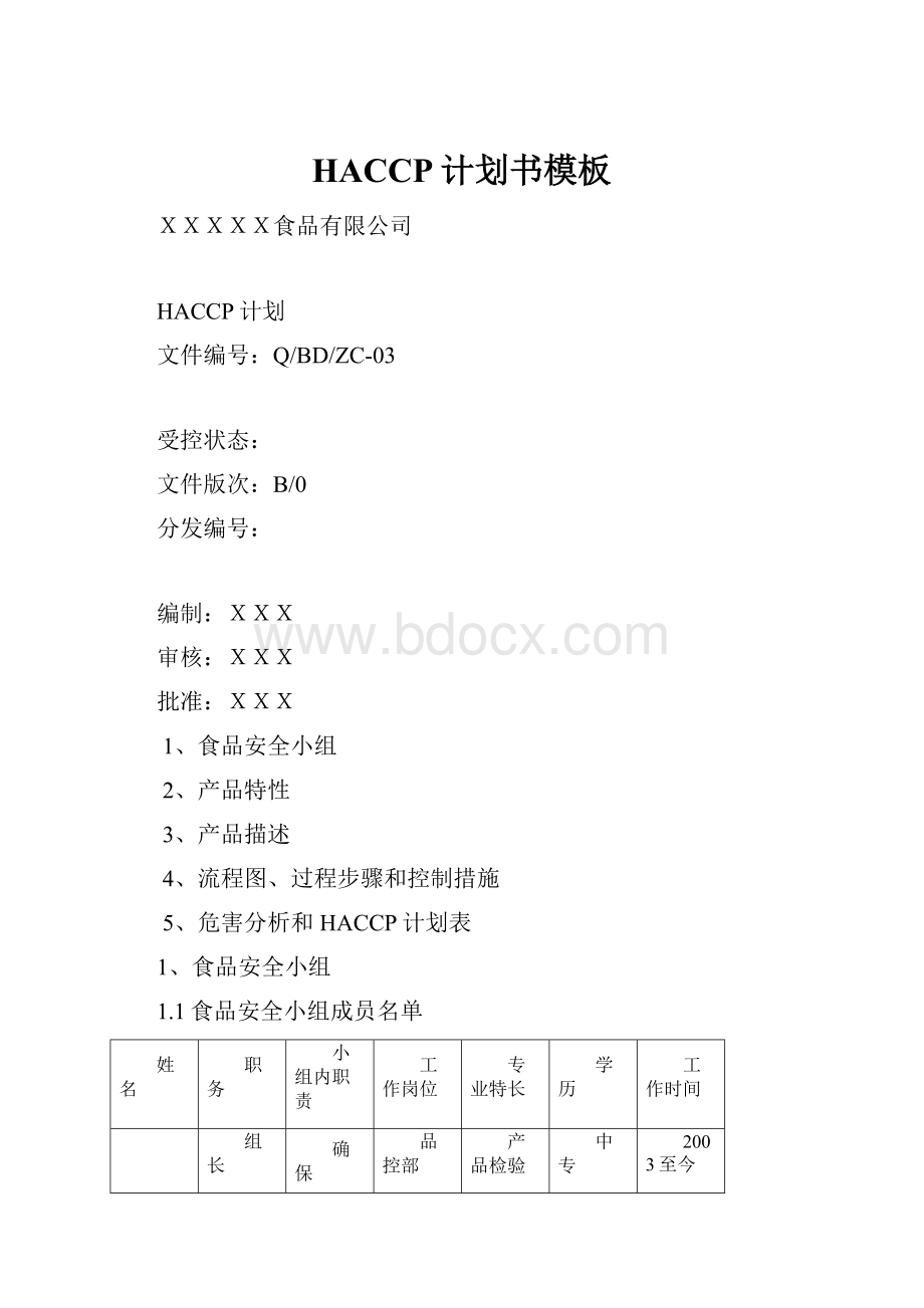 HACCP计划书模板.docx_第1页