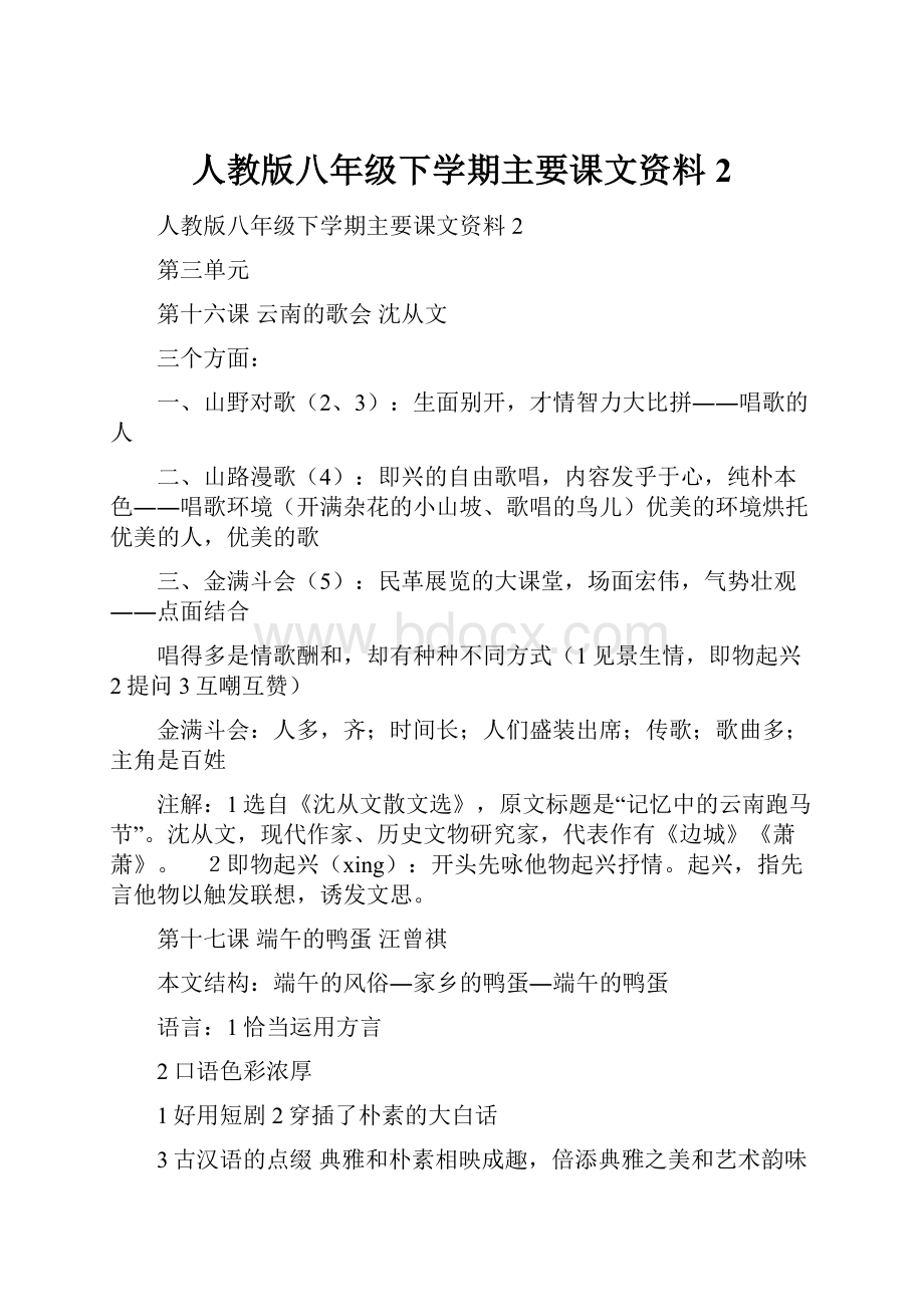 人教版八年级下学期主要课文资料2.docx_第1页