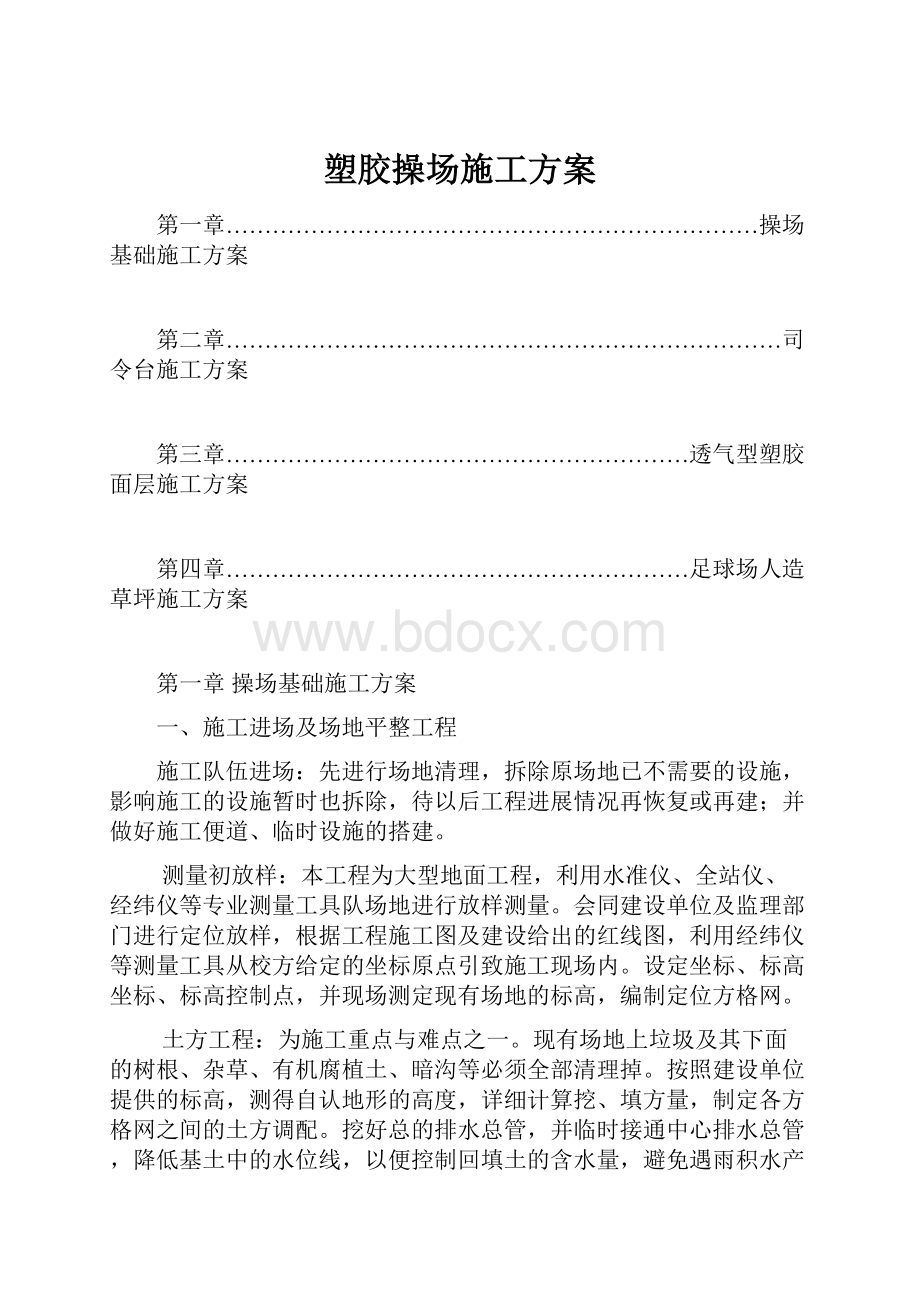 塑胶操场施工方案.docx