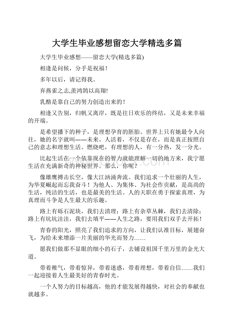 大学生毕业感想留恋大学精选多篇.docx_第1页