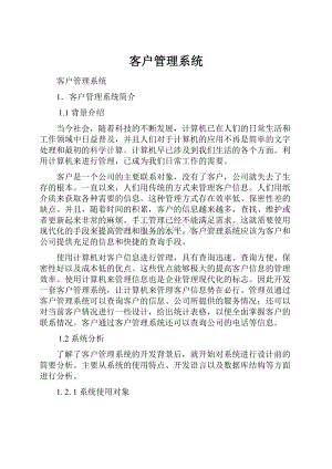 客户管理系统.docx