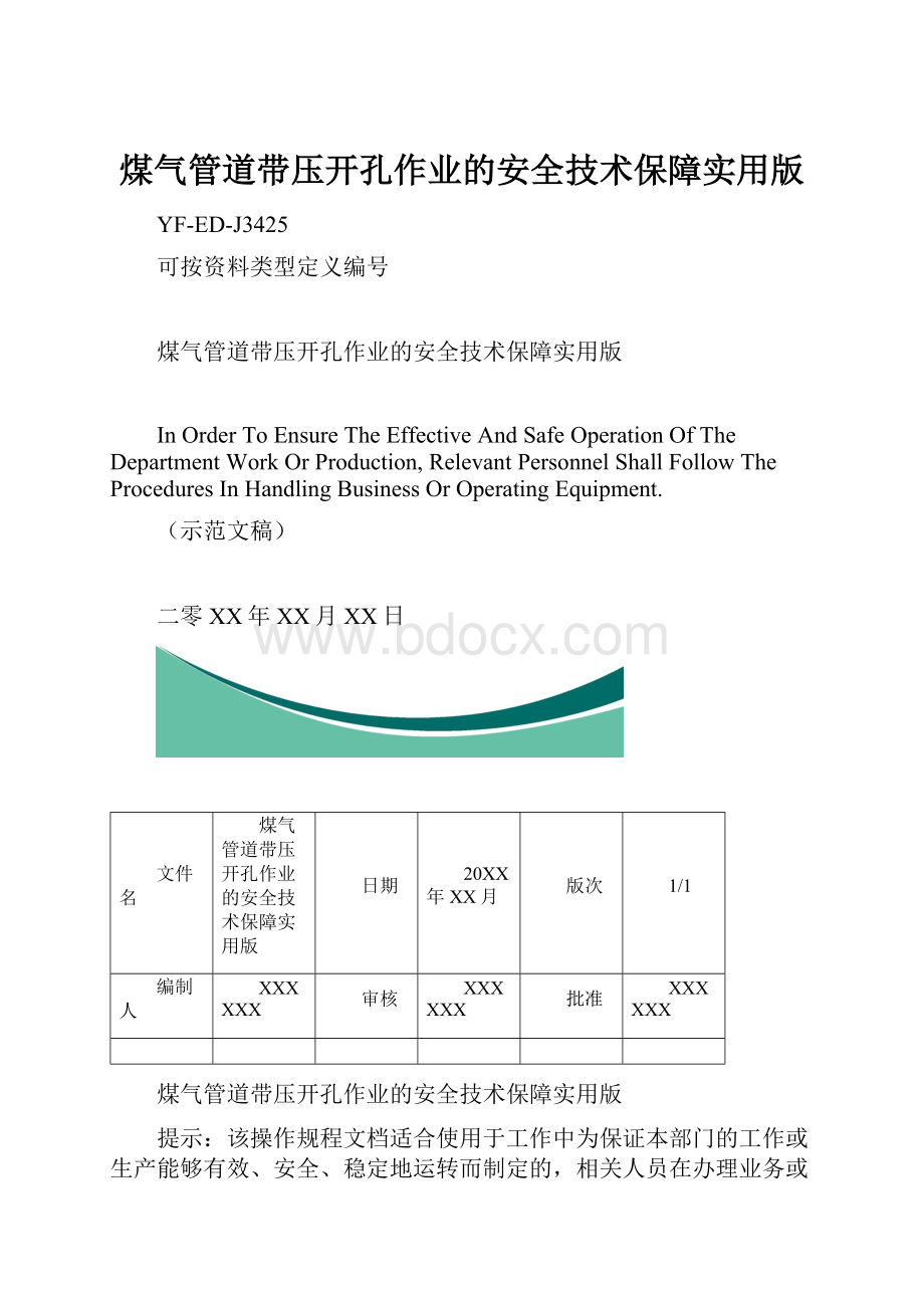 煤气管道带压开孔作业的安全技术保障实用版.docx