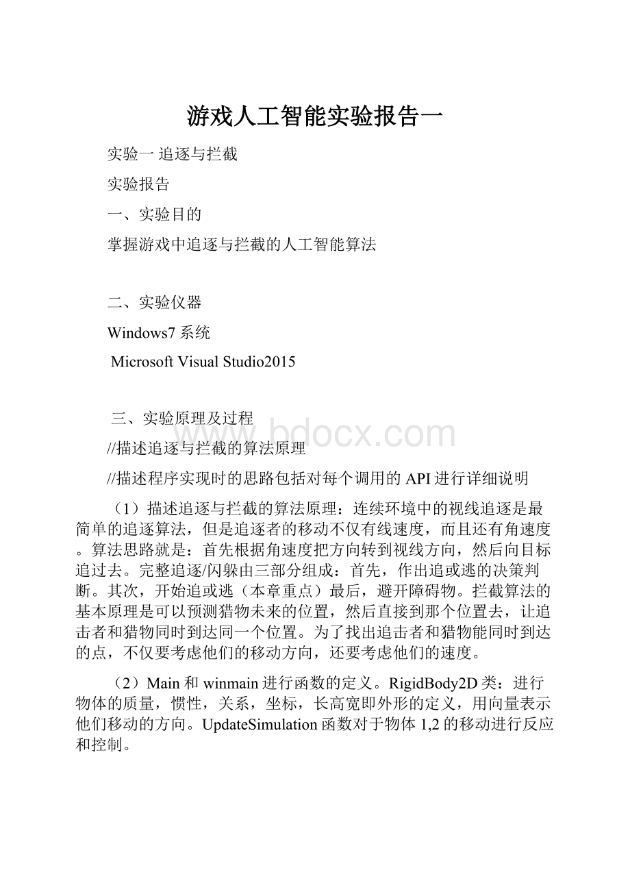 游戏人工智能实验报告一.docx