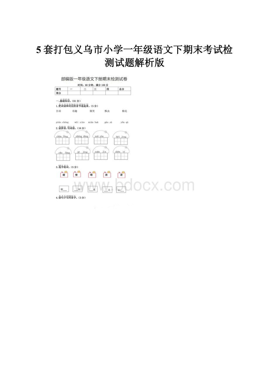 5套打包义乌市小学一年级语文下期末考试检测试题解析版.docx