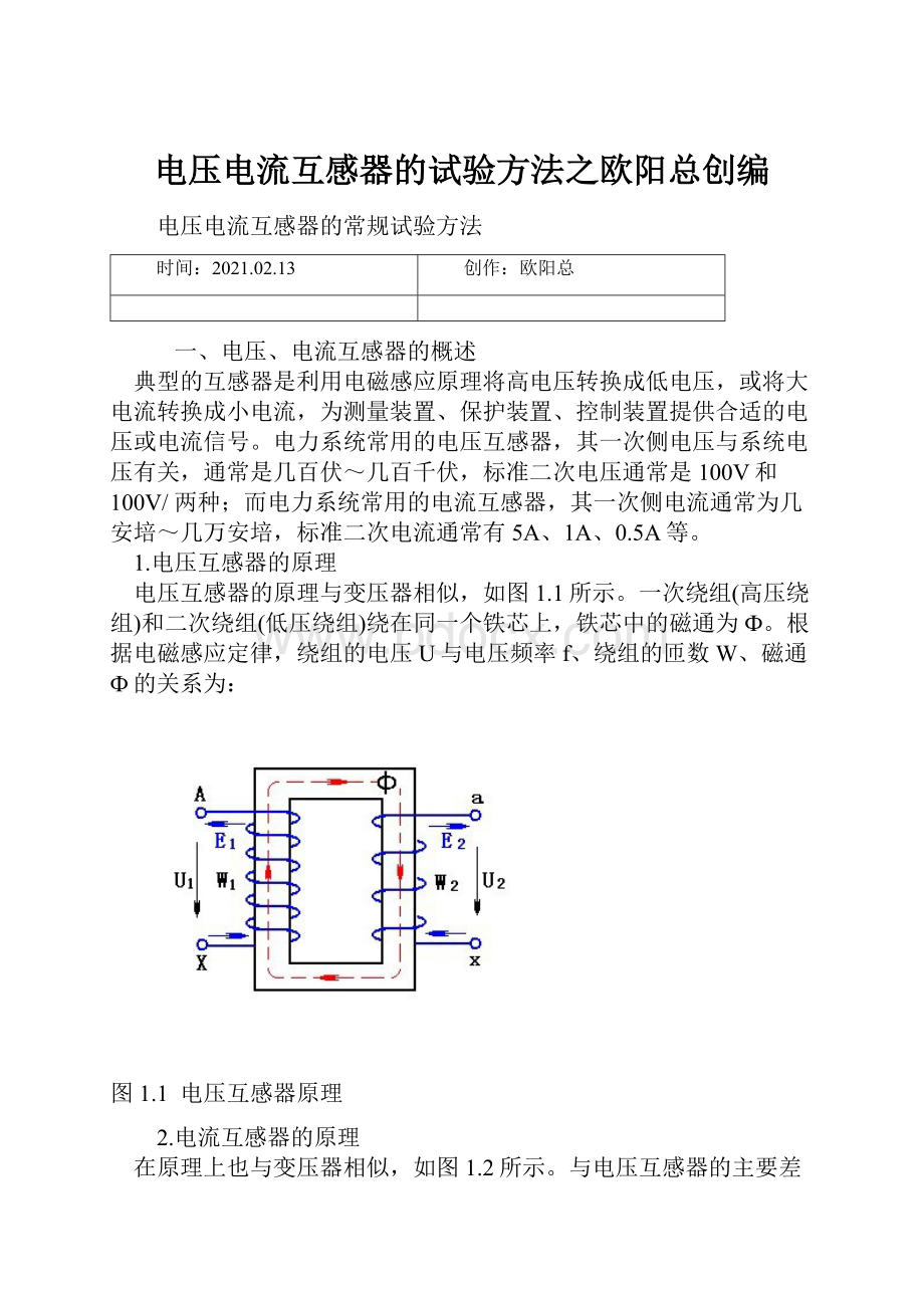 电压电流互感器的试验方法之欧阳总创编.docx
