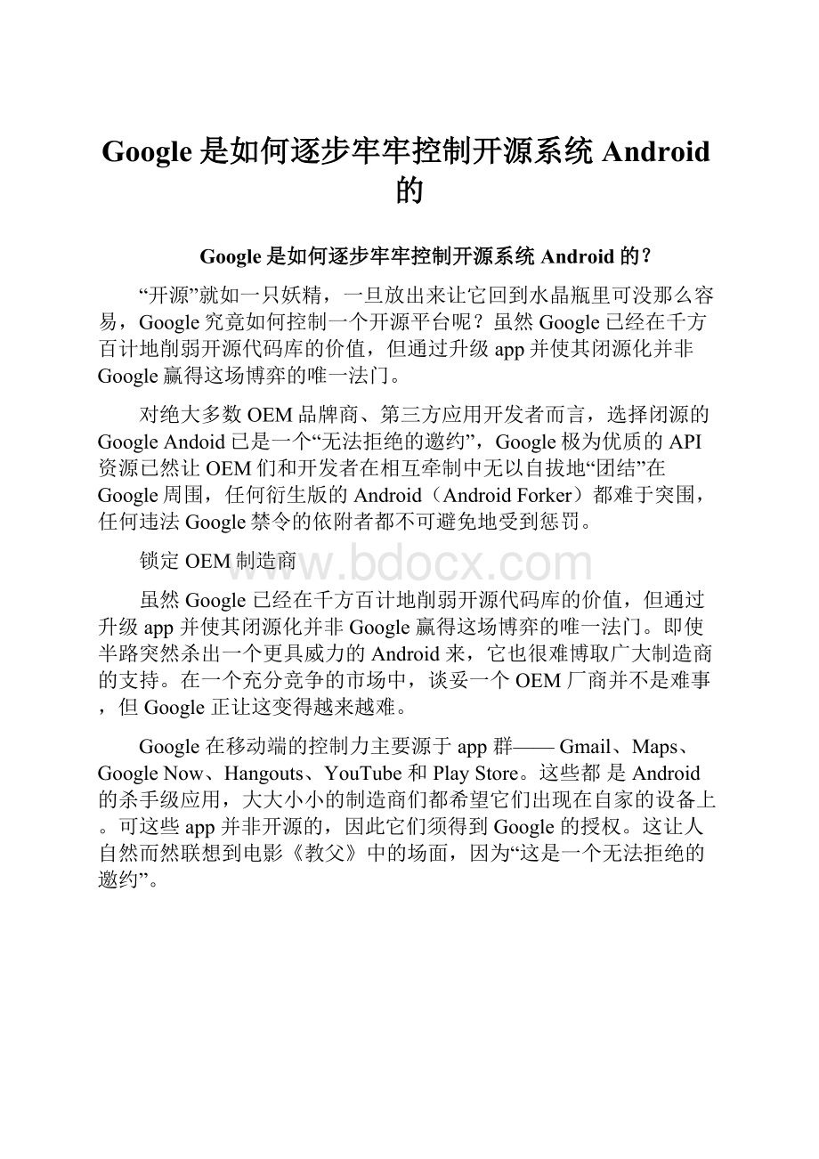 Google是如何逐步牢牢控制开源系统Android的.docx