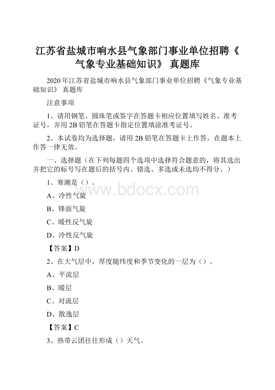 江苏省盐城市响水县气象部门事业单位招聘《气象专业基础知识》 真题库.docx