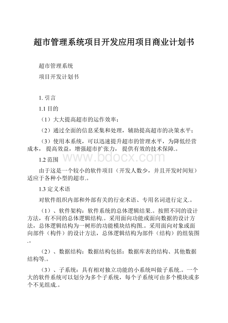 超市管理系统项目开发应用项目商业计划书.docx