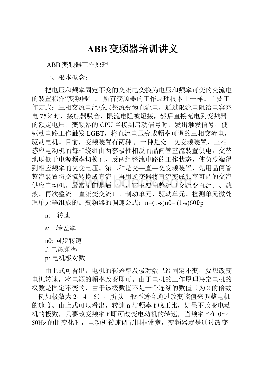 ABB变频器培训讲义.docx