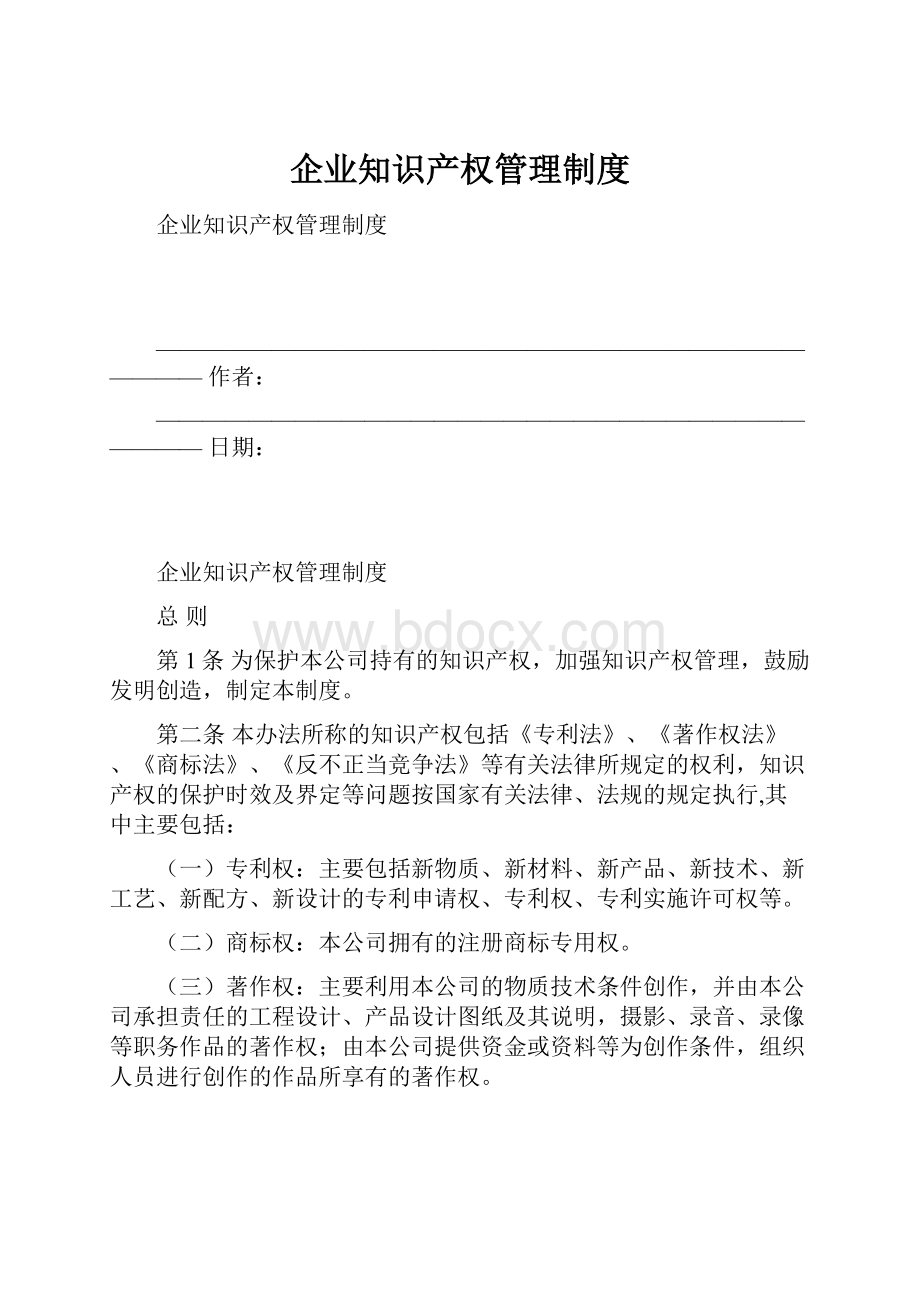 企业知识产权管理制度.docx