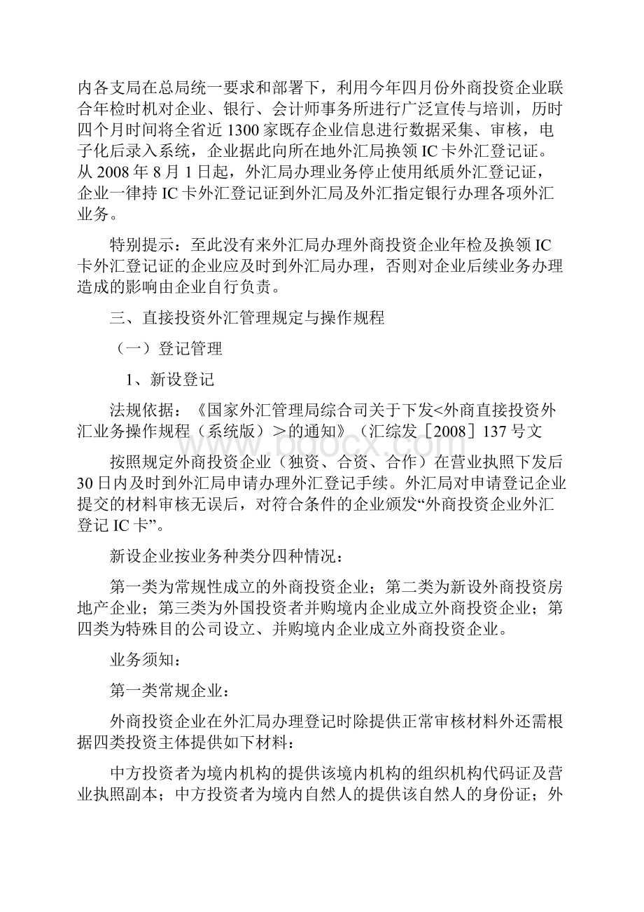 外商投资企业直接投资项下外汇业务管理规定及操作规程.docx_第2页