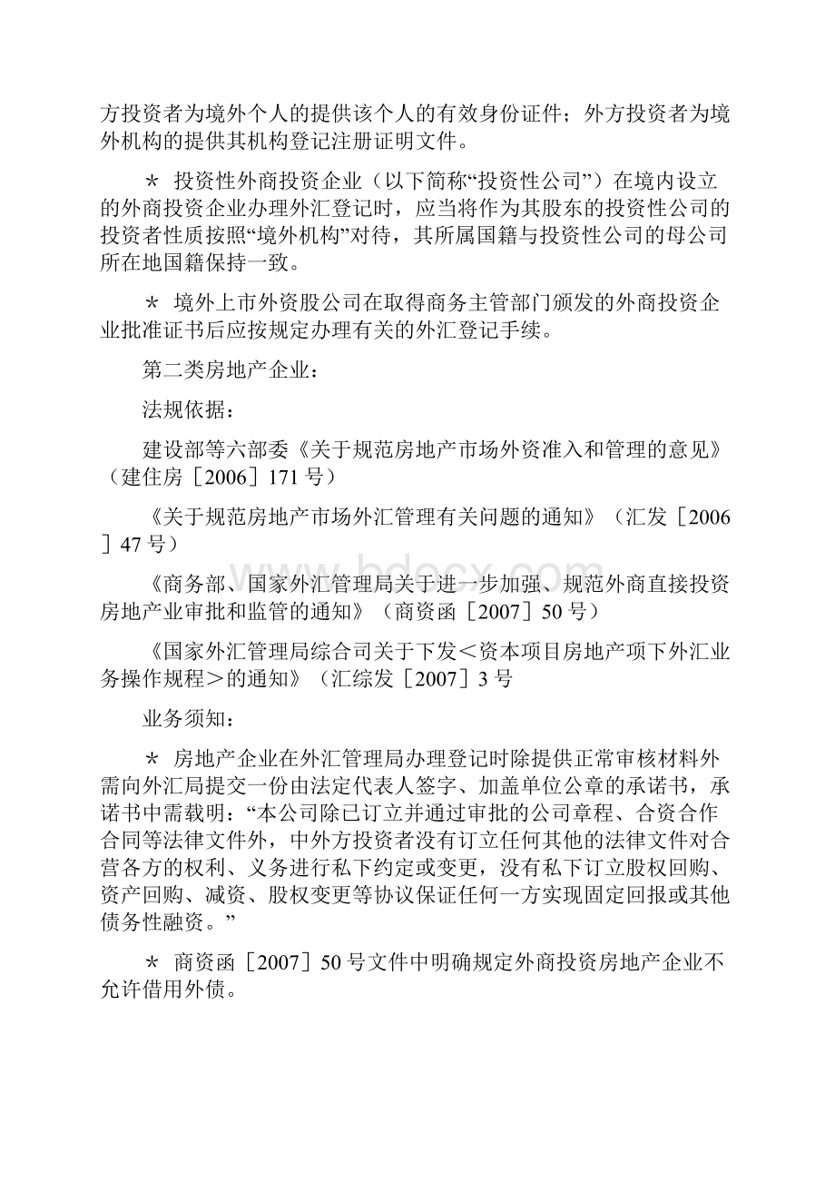 外商投资企业直接投资项下外汇业务管理规定及操作规程.docx_第3页