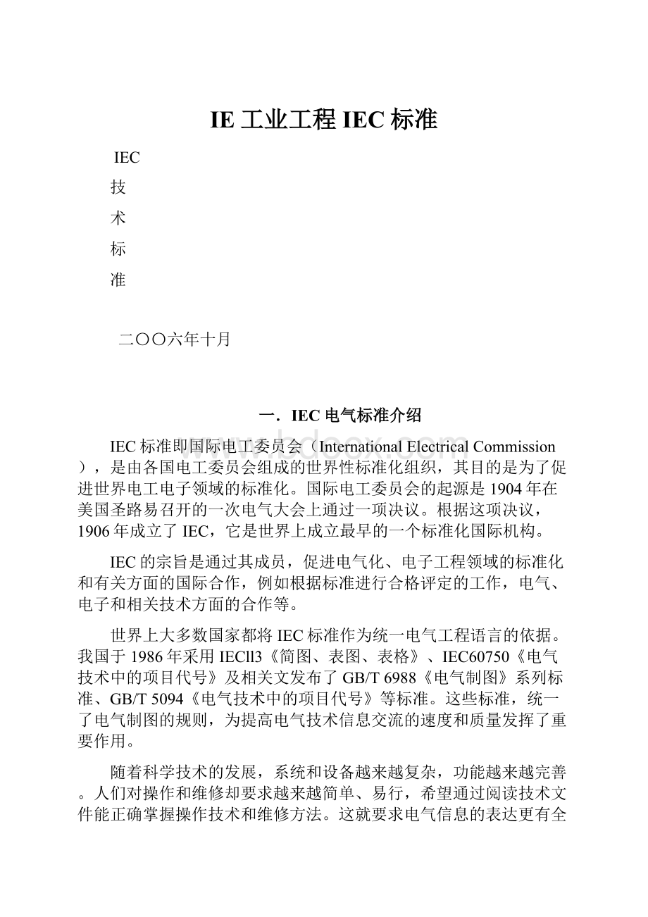 IE工业工程IEC标准.docx