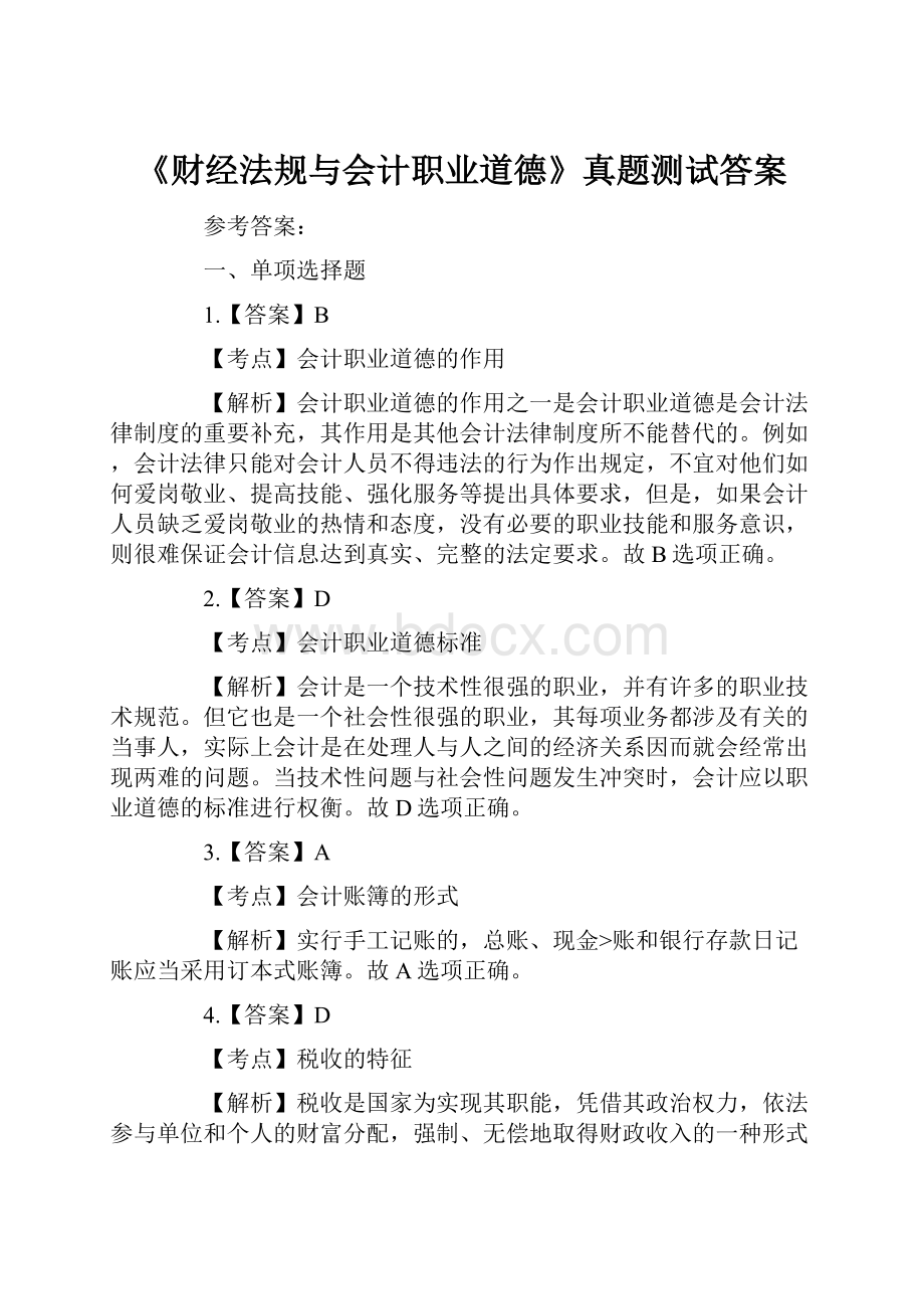 《财经法规与会计职业道德》真题测试答案.docx