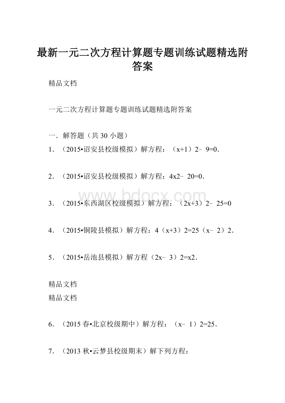 最新一元二次方程计算题专题训练试题精选附答案.docx