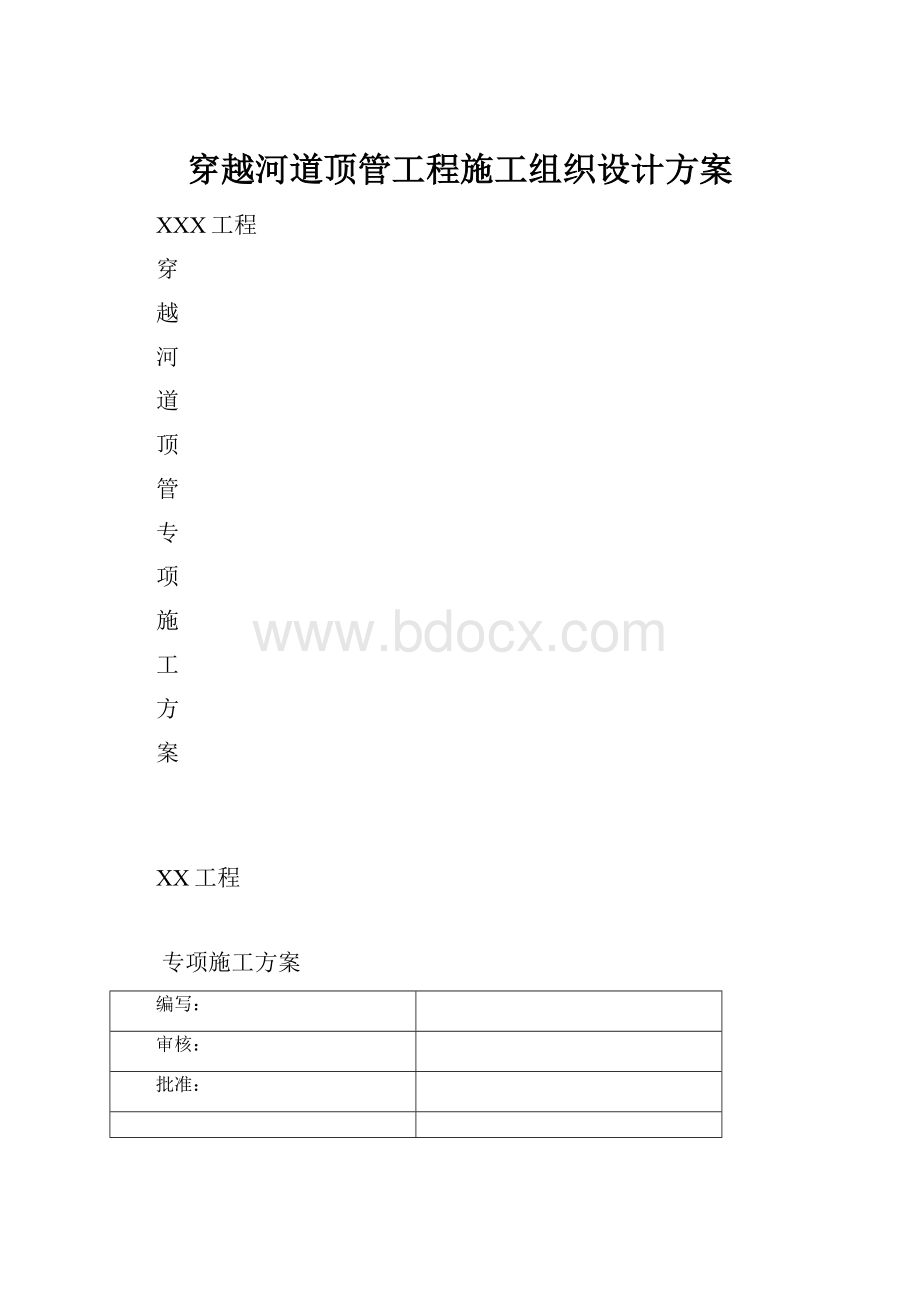 穿越河道顶管工程施工组织设计方案.docx_第1页