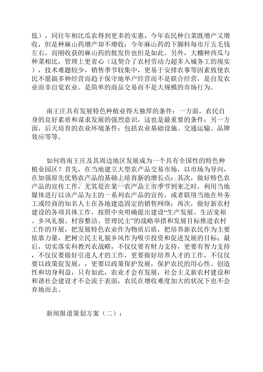 专题范文推荐新闻报道策划方案.docx_第3页