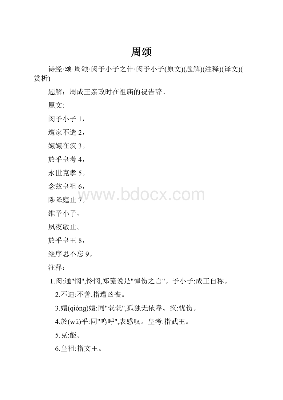 周颂.docx_第1页