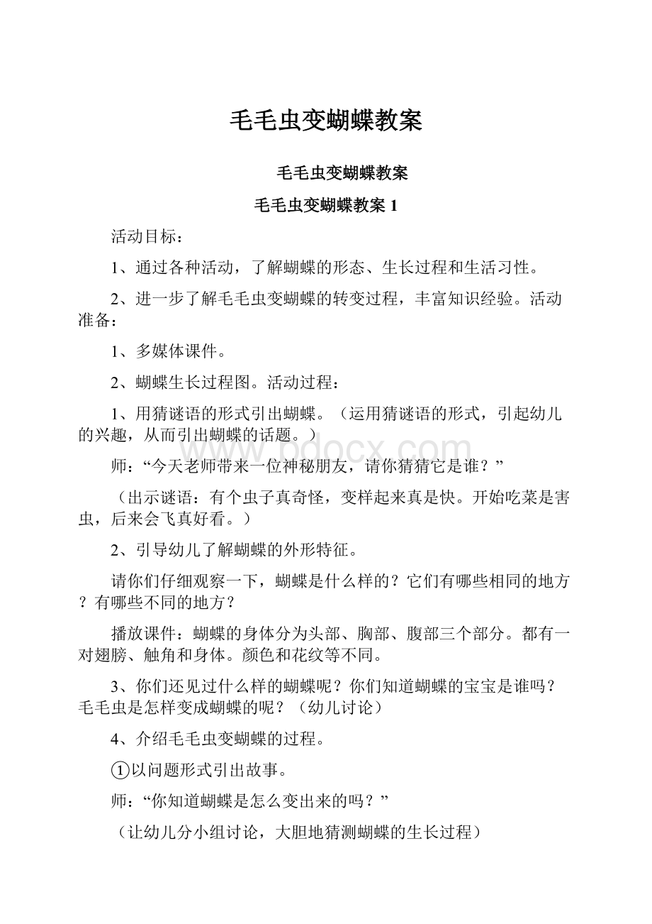 毛毛虫变蝴蝶教案.docx_第1页