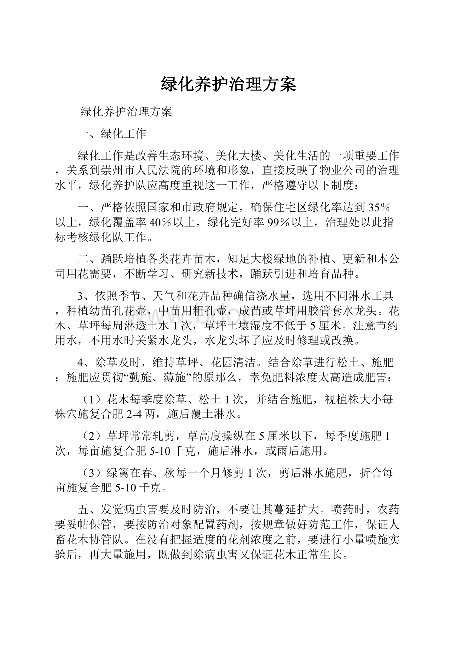 绿化养护治理方案.docx_第1页