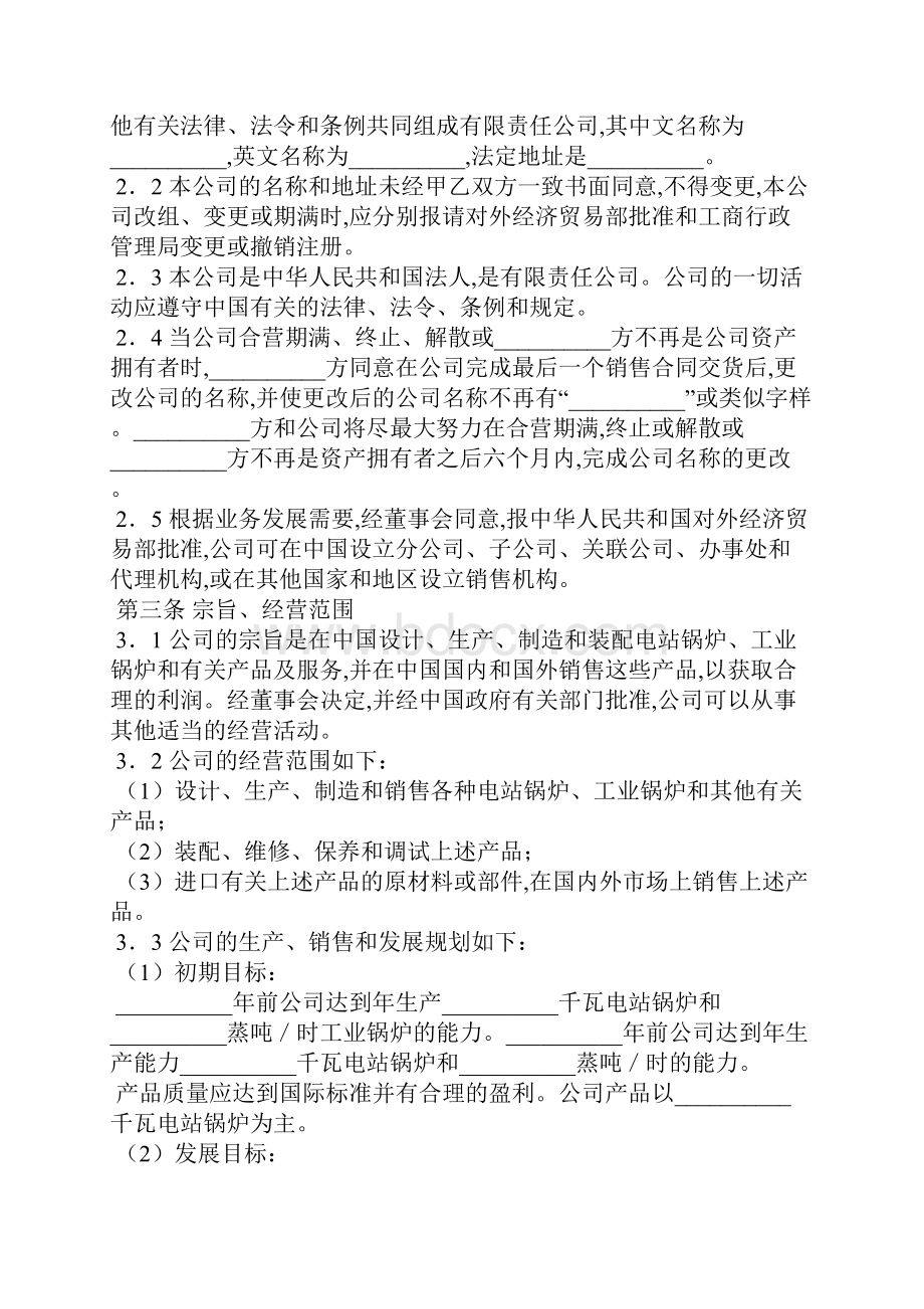 中外合资经营企业合同锅炉生产.docx_第3页