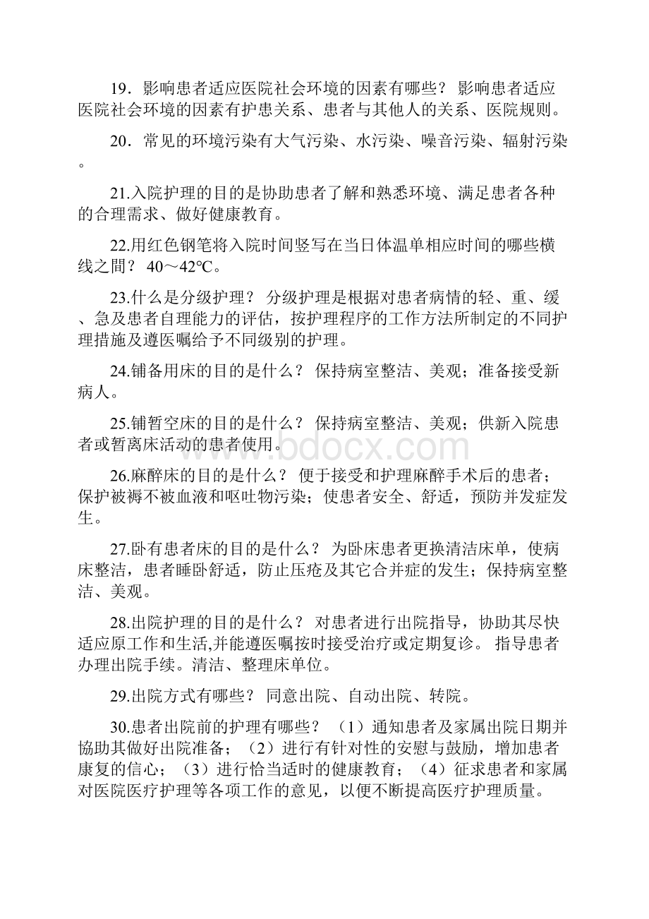 基础护理学重点内容.docx_第3页