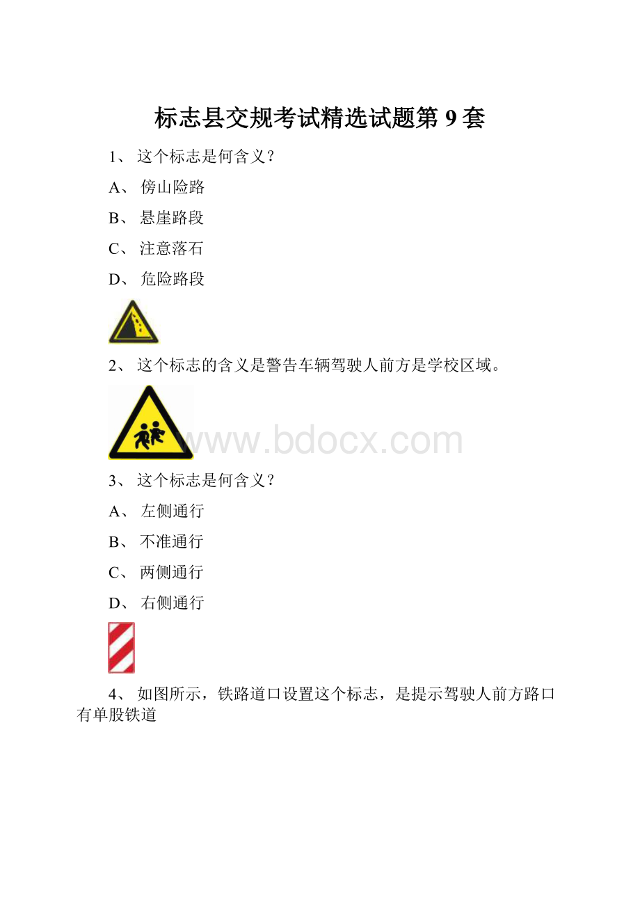 标志县交规考试精选试题第9套.docx_第1页