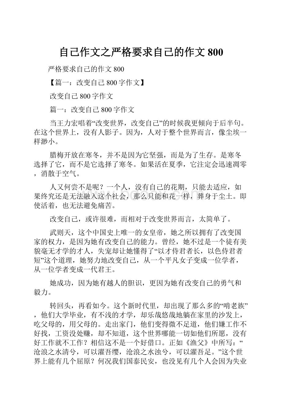 自己作文之严格要求自己的作文800.docx_第1页