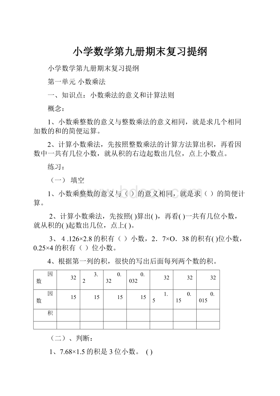 小学数学第九册期末复习提纲.docx