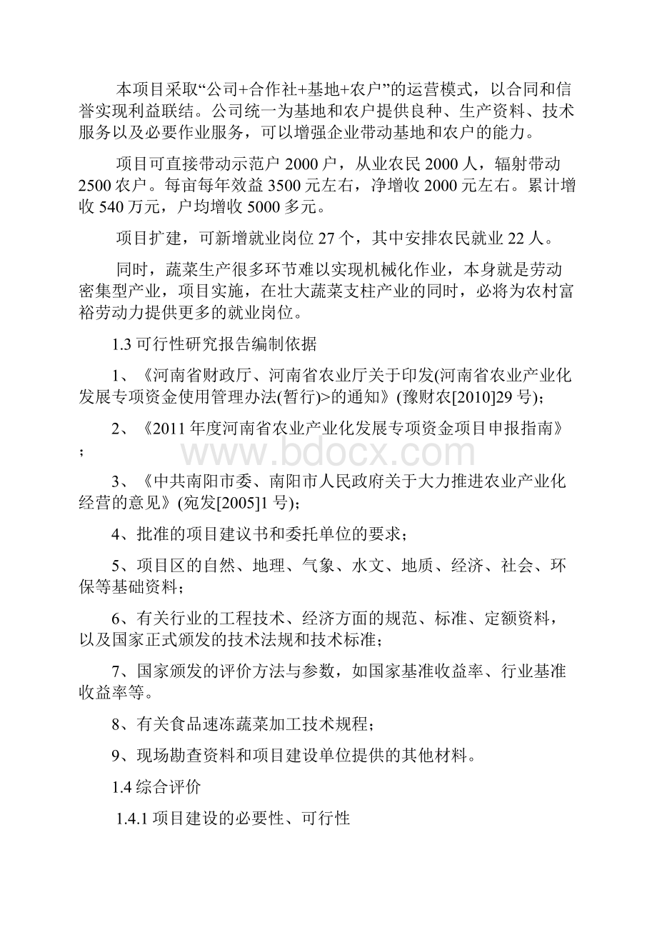 3000吨蔬菜储藏加工冷库建设项目可行性研究报告.docx_第2页