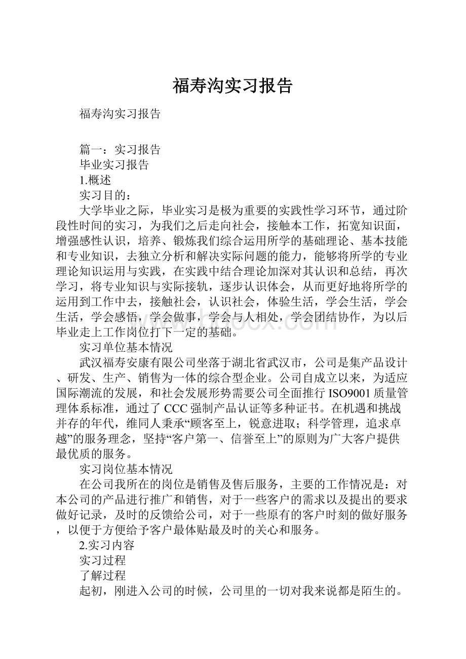 福寿沟实习报告.docx