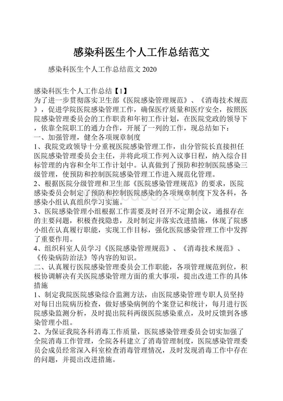 感染科医生个人工作总结范文.docx