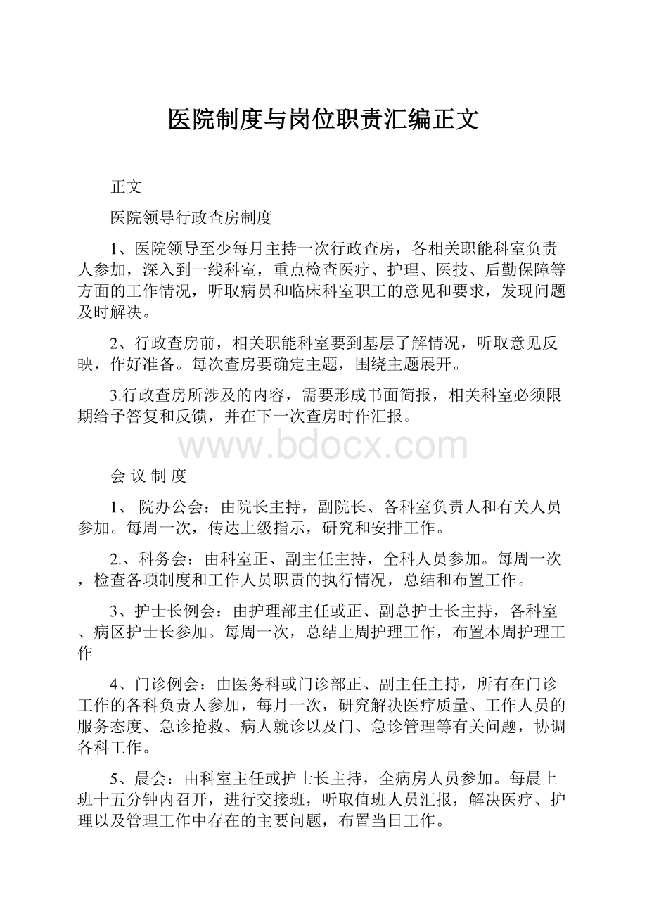 医院制度与岗位职责汇编正文.docx