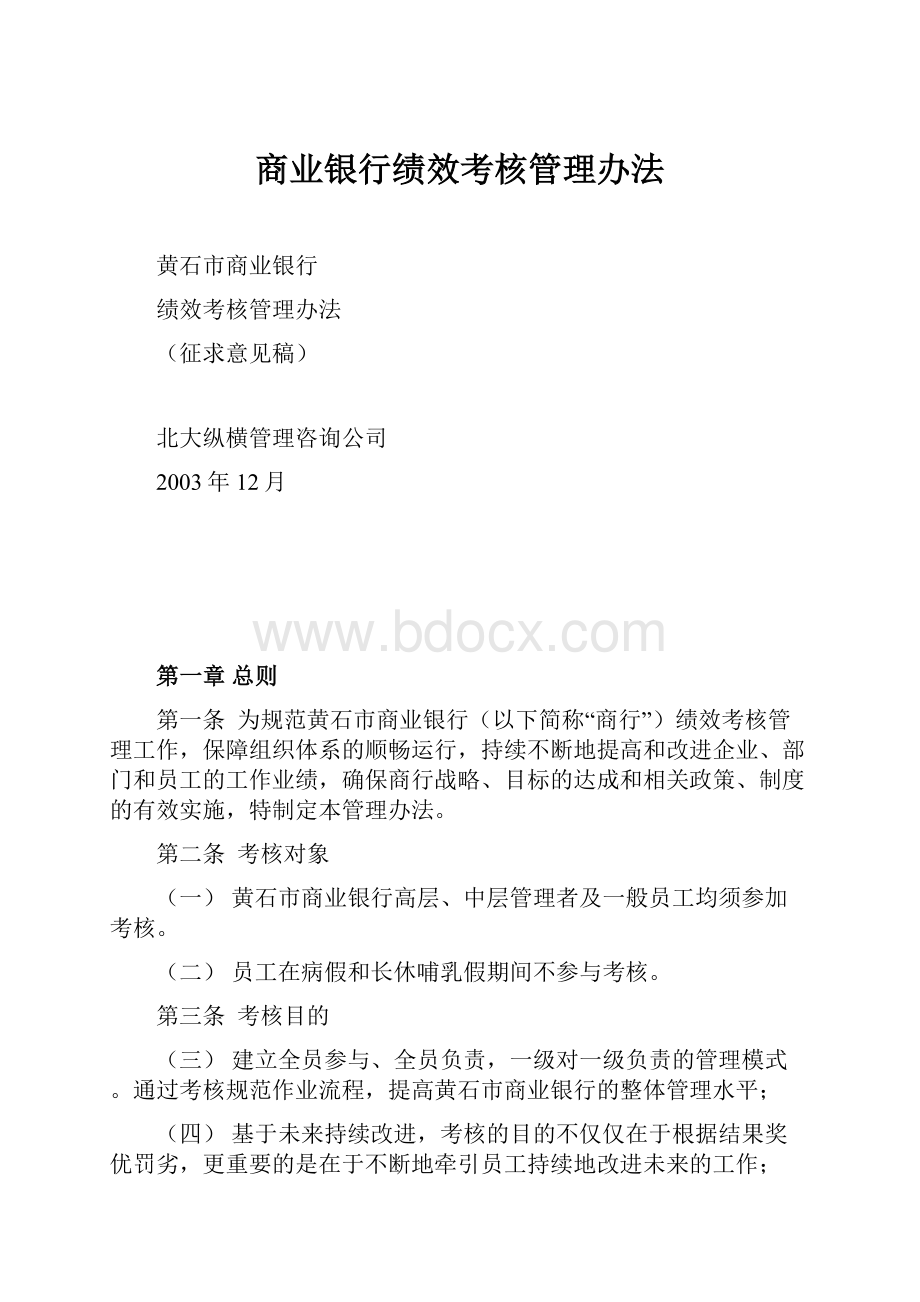 商业银行绩效考核管理办法.docx