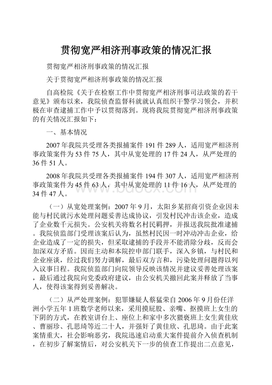 贯彻宽严相济刑事政策的情况汇报.docx_第1页