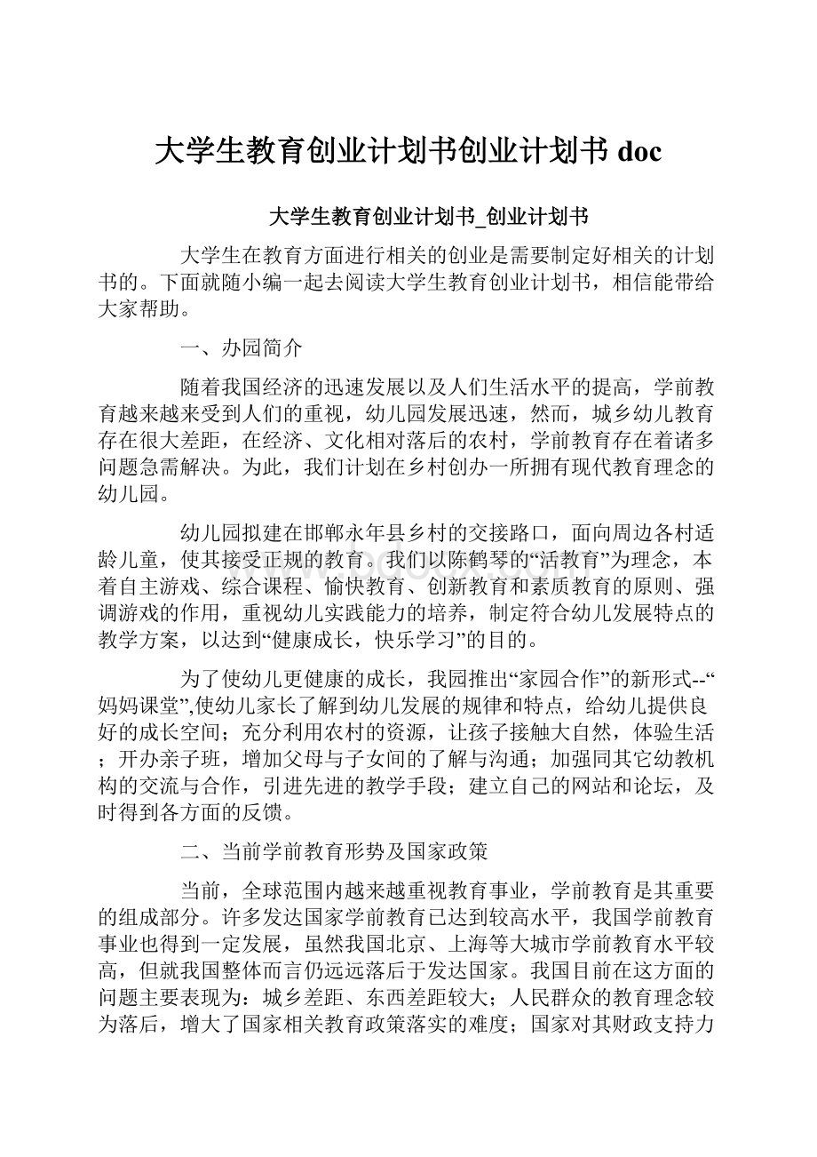 大学生教育创业计划书创业计划书doc.docx