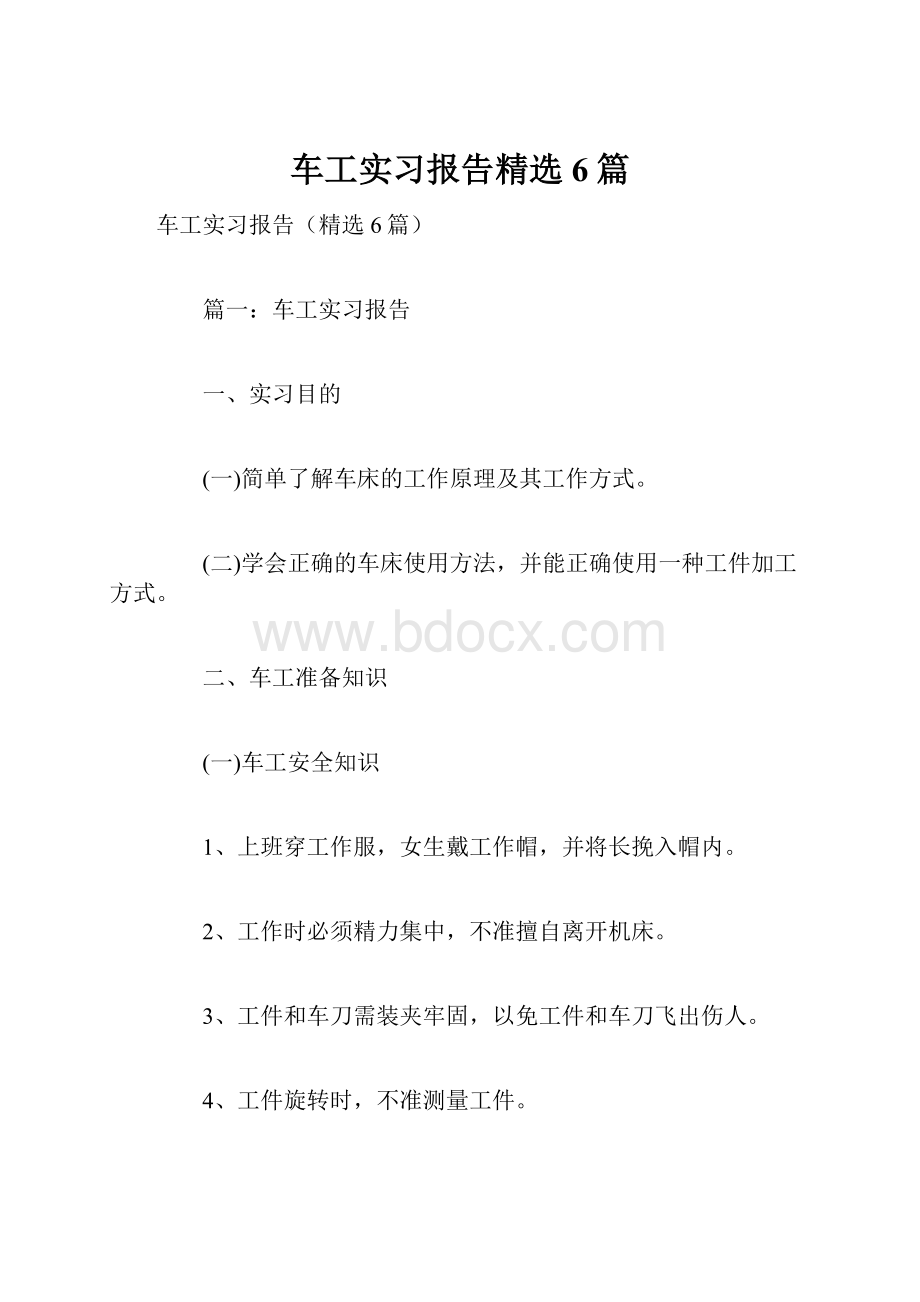 车工实习报告精选6篇.docx_第1页