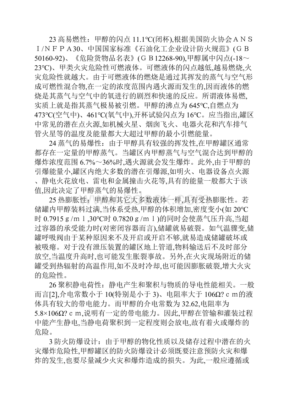 防火防爆设计的基本内容新版.docx_第3页