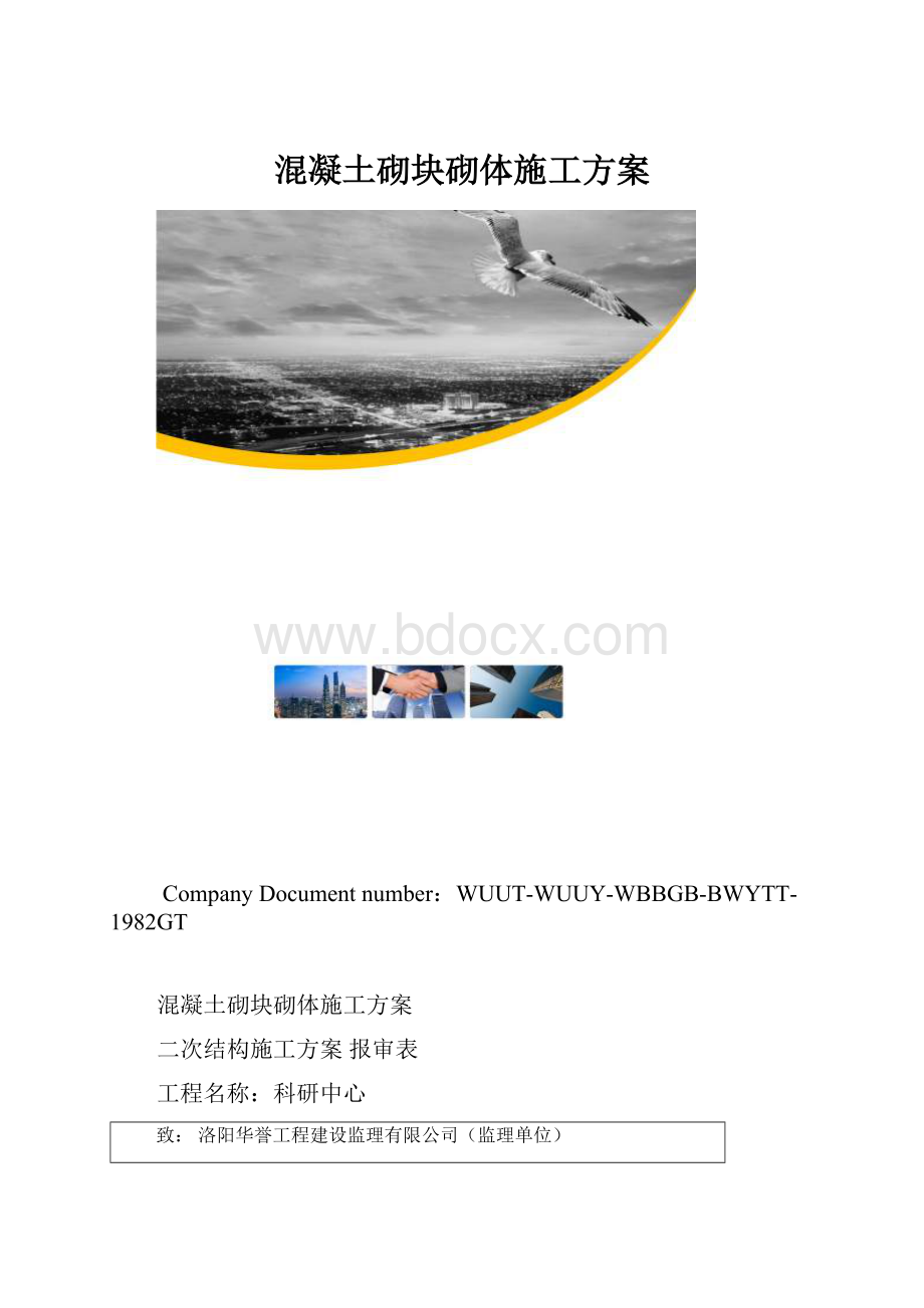 混凝土砌块砌体施工方案.docx_第1页