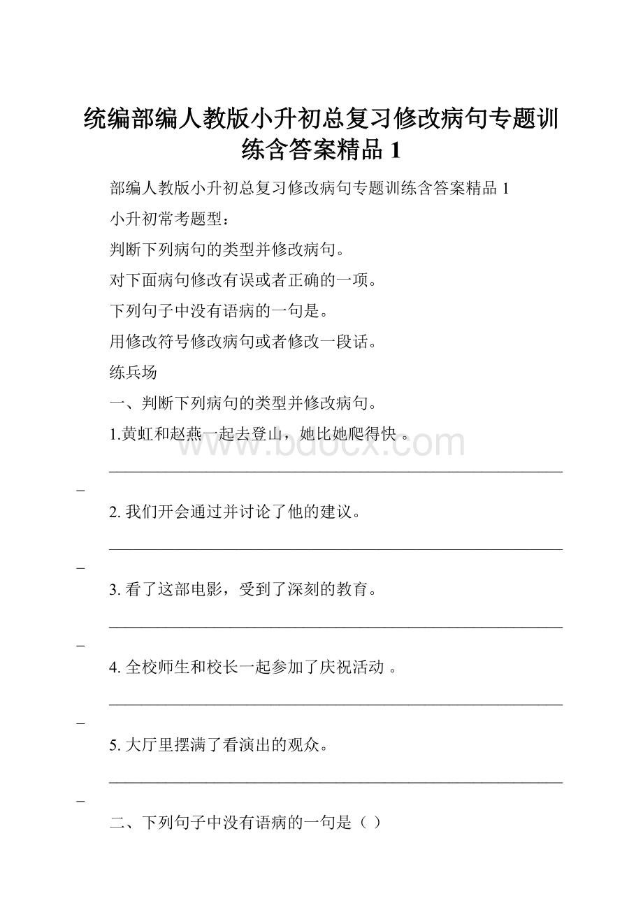 统编部编人教版小升初总复习修改病句专题训练含答案精品1.docx_第1页