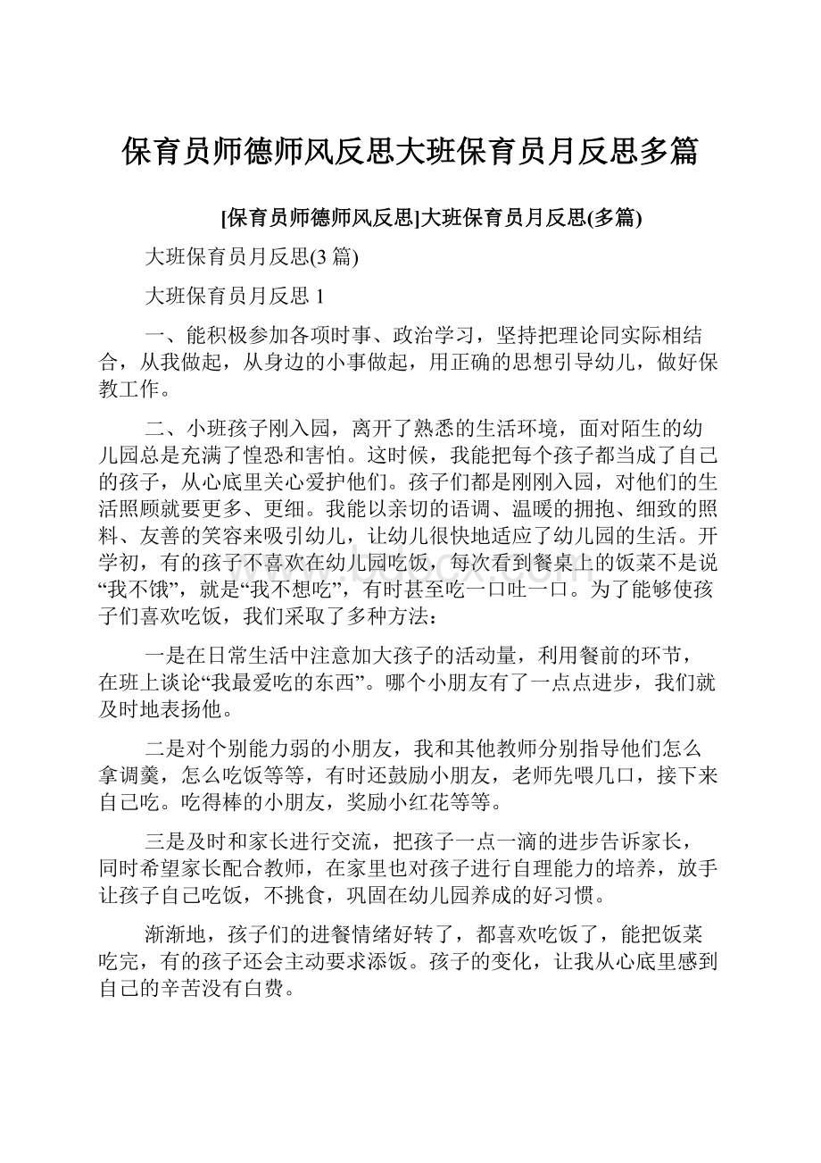 保育员师德师风反思大班保育员月反思多篇.docx