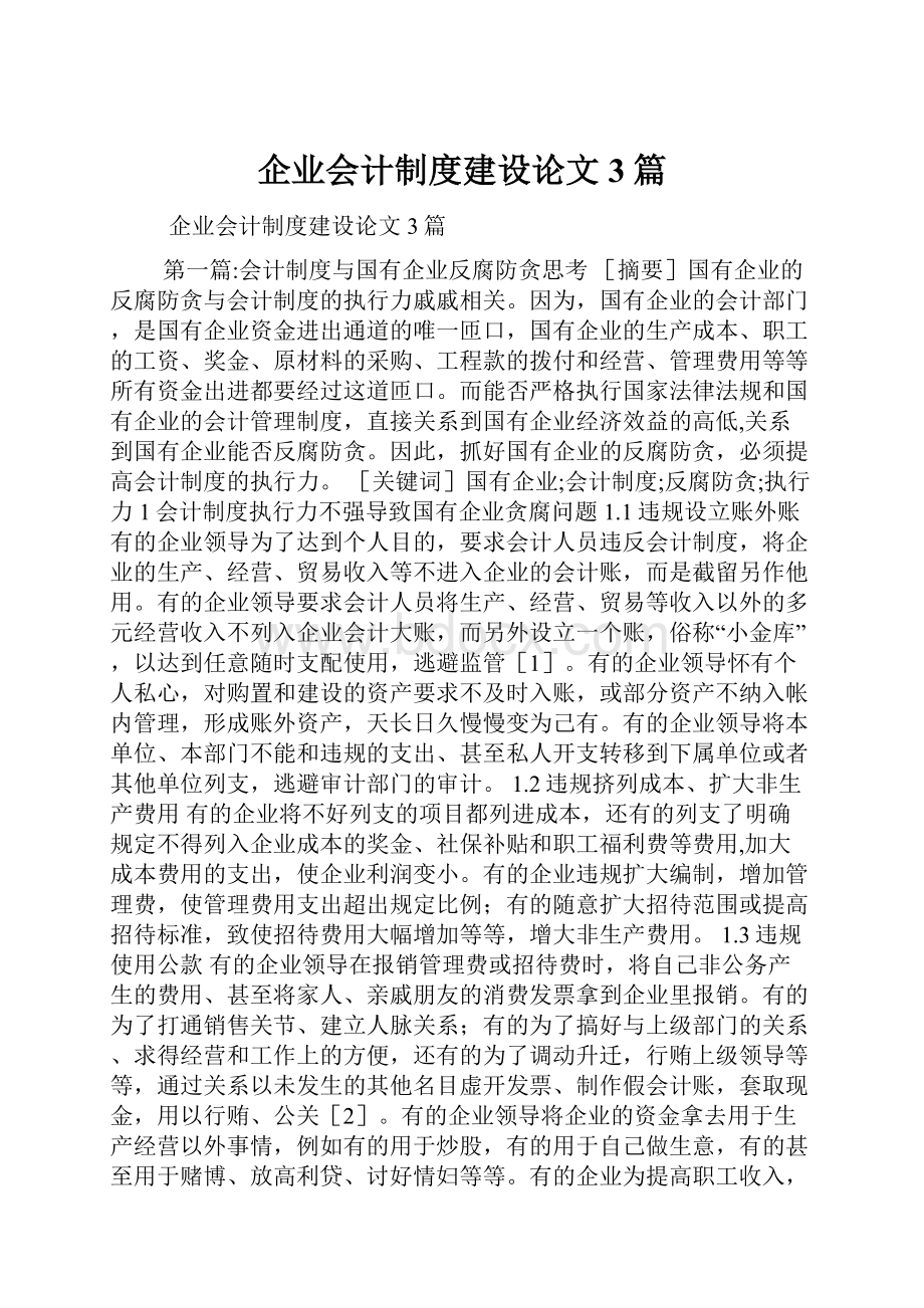 企业会计制度建设论文3篇.docx