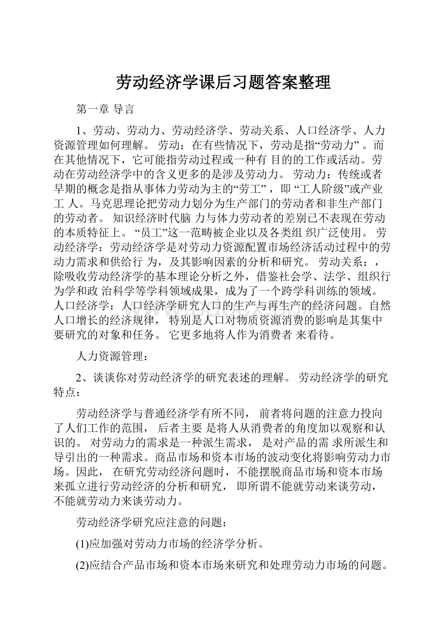 劳动经济学课后习题答案整理.docx